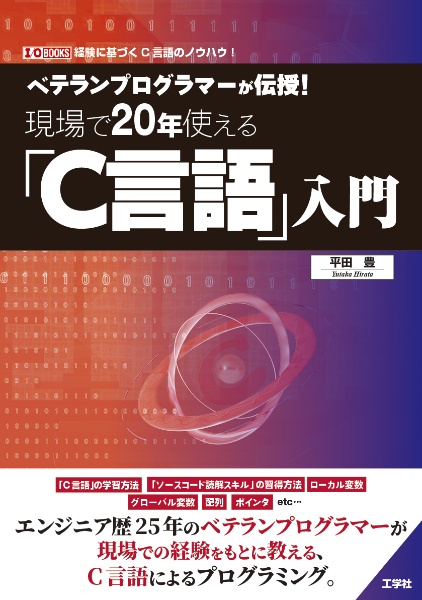 ベテランプログラマーが伝授！現場で２０年使える「Ｃ言語」入門