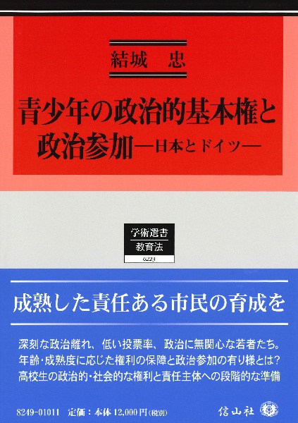 青少年の政治的基本権と政治参加　日本とドイツ