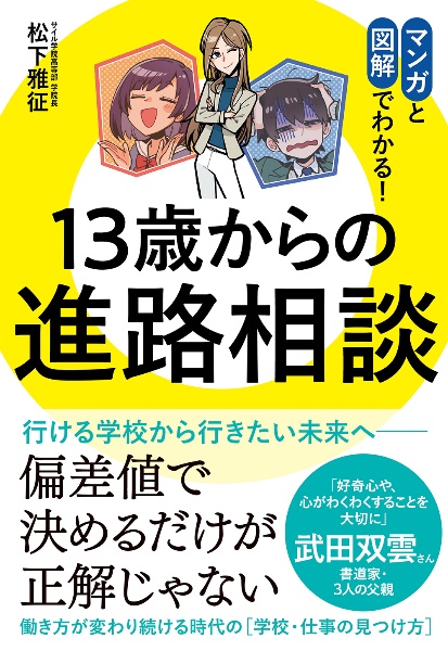 １３歳からの進路相談　マンガと図解でわかる！