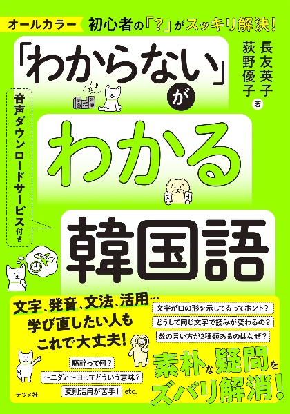 「わからない」がわかる韓国語