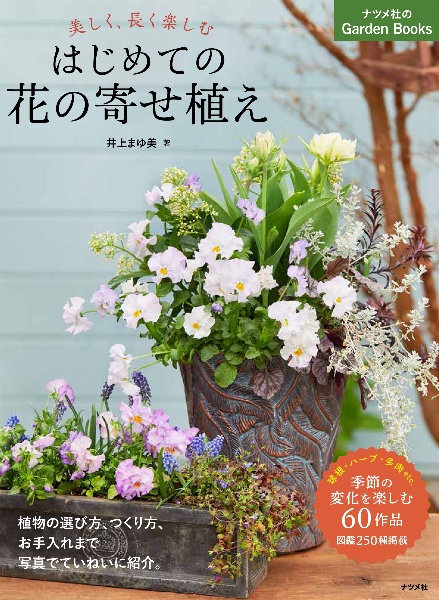 美しく、長く楽しむ　はじめての花の寄せ植え