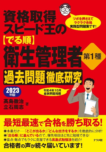 資格取得スピード王の【でる順】衛生管理者　第１種　過去問題徹底研究　２０２３年版