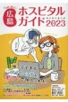 女性に役立つ広島ホスピタルガイド　2023
