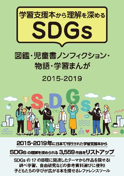 学習支援本から理解を深めるＳＤＧｓ　図鑑・児童書ノンフィクション・物語・学習まんが　２０１５ー２０１９