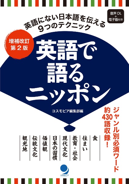 増補改訂第２版　英語で語るニッポン