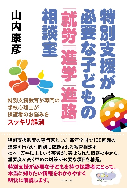 特別支援が必要な子どもの「就労」「進学」「進路」相談室