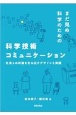 まだ見ぬ科学のための科学技術コミュニケーション　社会との共創を生み出すデザインと実践