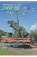 防衛技術ジャーナル　2023．2　最新技術から歴史まで、ミリタリーテクノロジーを読む(503)