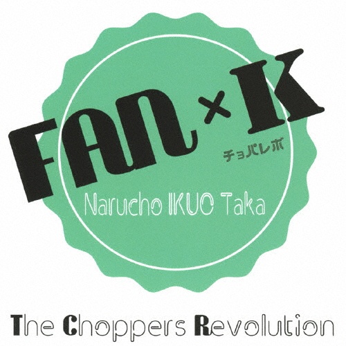 ＦＡＮ×Ｋ（通常盤）