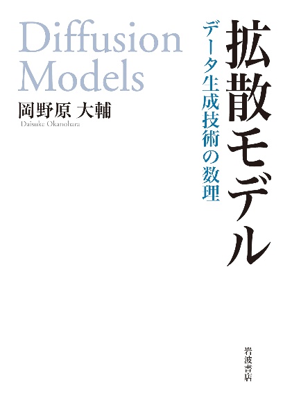 対称性と機械学習/岡野原大輔 - 販売書籍｜TSUTAYA レンタル・販売 