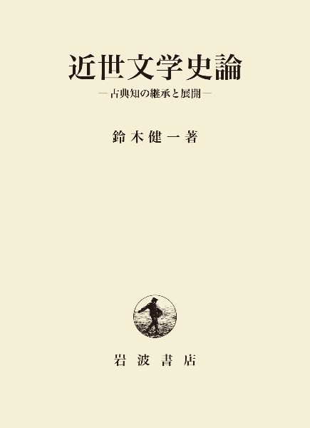 近世文学史論　古典知の継承と展開