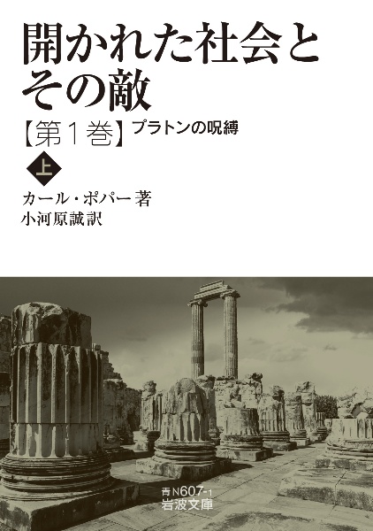 開かれた社会とその敵　プラトンの呪縛（上）