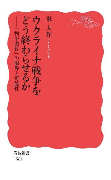 ウクライナ戦争をどう終わらせるか　「和平調停」の限界と可能性