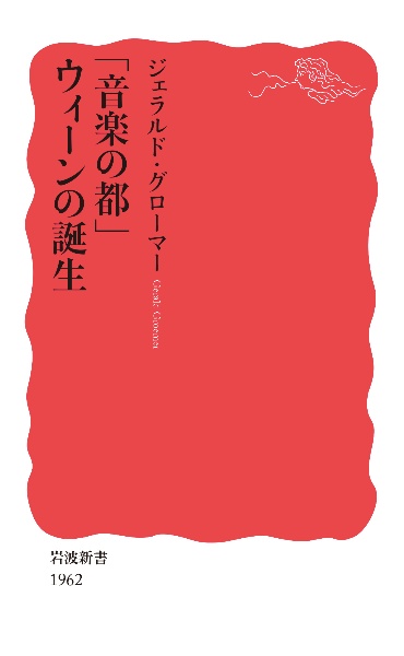 「音楽の都」ウィーンの誕生