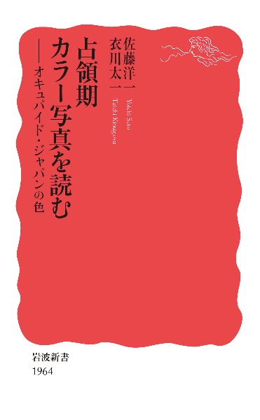 占領期カラー写真を読む オキュパイド・ジャパンの色/佐藤洋一 本・漫画やDVD・CD・ゲーム、アニメをTポイントで通販 | TSUTAYA  オンラインショッピング