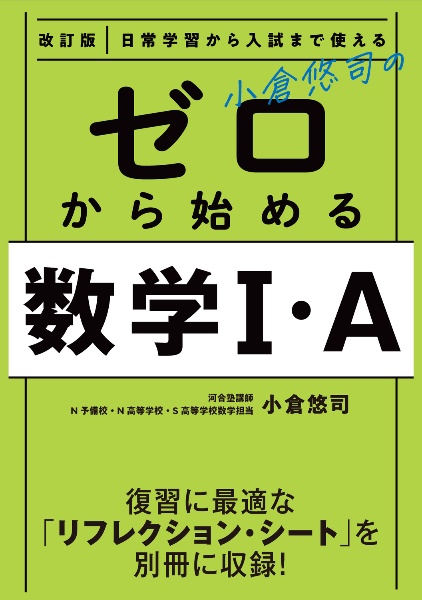 改訂版　日常学習から入試まで使える　小倉悠司の　ゼロから始める数学１・Ａ