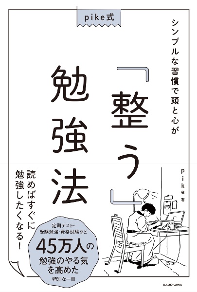 ｐｉｋｅ式　シンプルな習慣で頭と心が「整う」勉強法