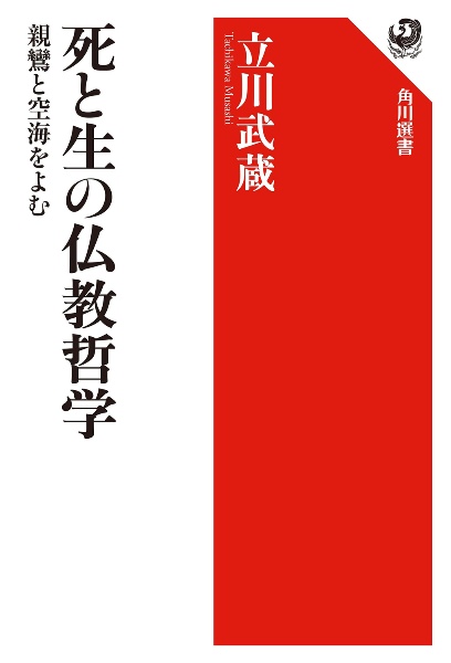 死と生の仏教哲学 親鸞と空海を読む