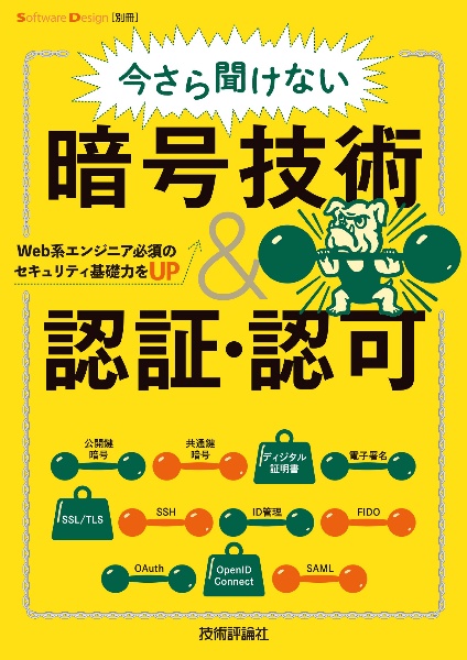 今さら聞けない暗号技術＆認証・認可　Ｗｅｂ系エンジニア必須のセキュリティ基礎力を