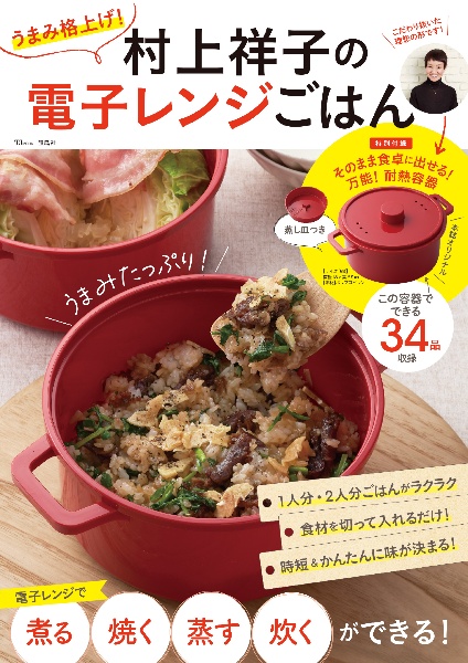 うまみ格上げ! 村上祥子の電子レンジごはん