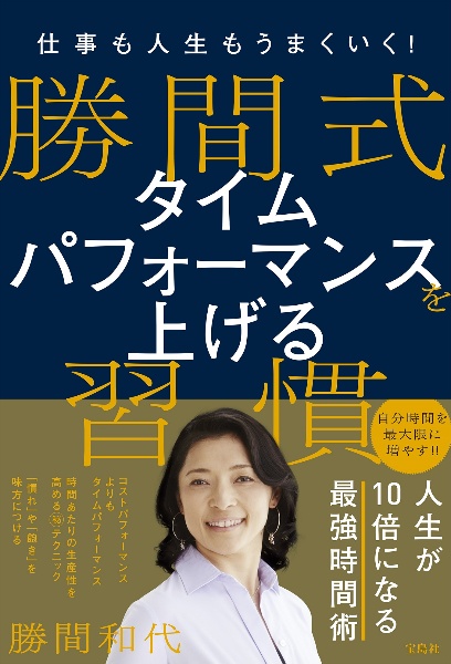 仕事も人生もうまくいく！勝間式タイムパフォーマンスを上げる習慣