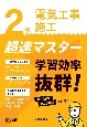 2級電気工事施工　超速マスター