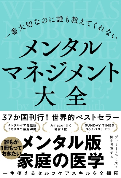 一番大切なのに誰も教えてくれないメンタルマネジメント大全