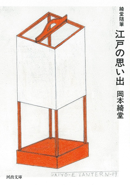 江戸の思い出 綺堂随筆