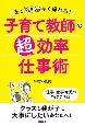 あと30分早く帰れる！　子育て教師の超効率仕事術