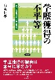 学歴獲得の不平等　親子の進路選択と社会階層