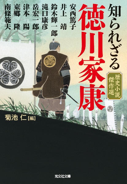 知られざる徳川家康 歴史小説傑作選