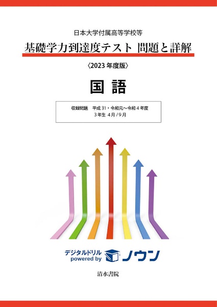 基礎学力到達度テスト問題と詳解国語　２０２３年度版　日本大学付属高等学校等