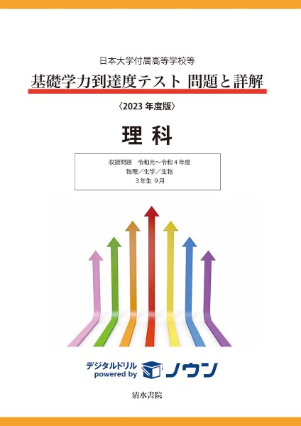 基礎学力到達度テスト問題と詳解理科　２０２３年度版　日本大学付属高等学校等