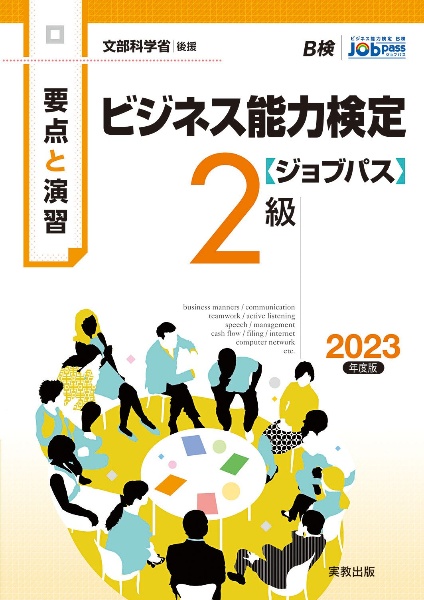 要点と演習ビジネス能力検定〈ジョブパス〉２級　２０２３年度版