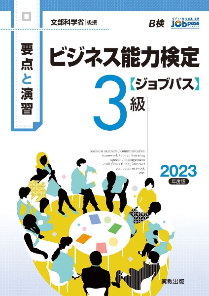 要点と演習ビジネス能力検定〈ジョブパス〉３級　２０２３年度版