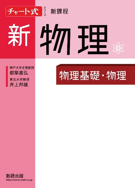 チャート式シリーズ新物理　新課程　物理基礎・物理