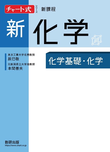 チャート式シリーズ新化学　新課程　化学基礎・化学