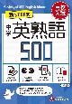 中学英熟語500【ミニ版】　新STEP式