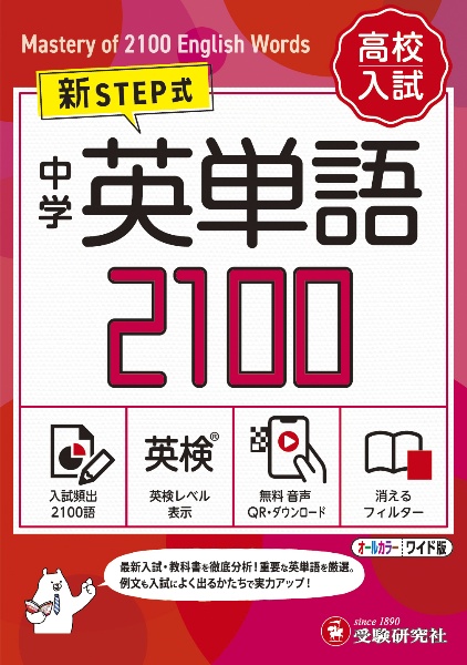 中学英単語2100【ワイド版】　新STEP式