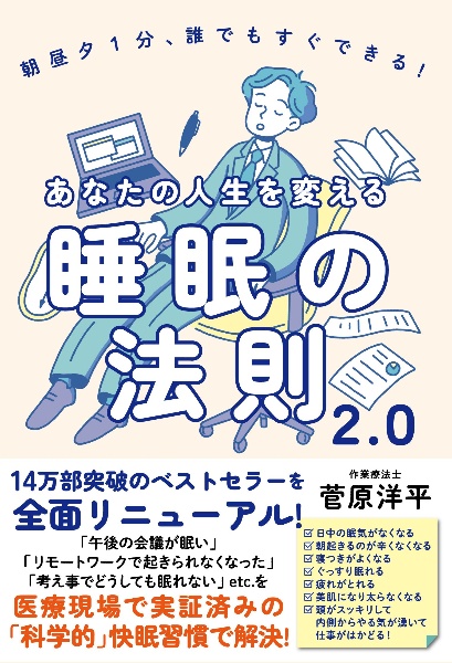 あなたの人生を変える睡眠の法則２．０　朝昼夕１分、誰でもすぐできる！