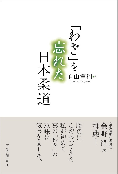 「わざ」を忘れた日本柔道