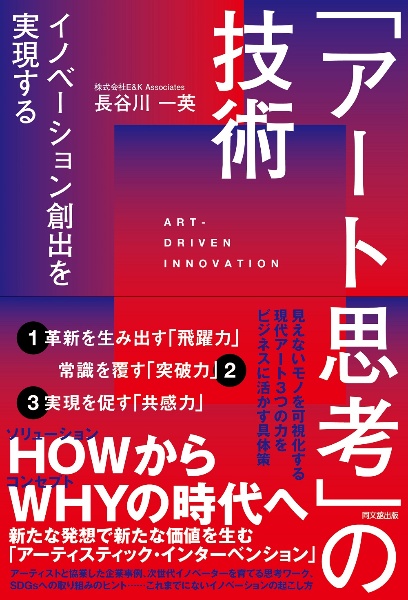 「アート思考」の技術 イノベーション創出を実現する