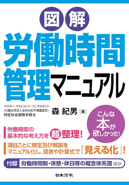 図解　労働時間管理マニュアル