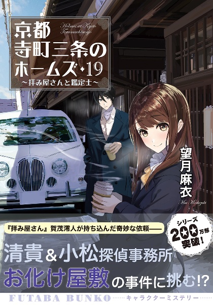 京都寺町三条のホームズ　拝み屋さんと鑑定士