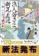 浪人若さま　新見左近＜決定版＞　左近暗殺指令(11)