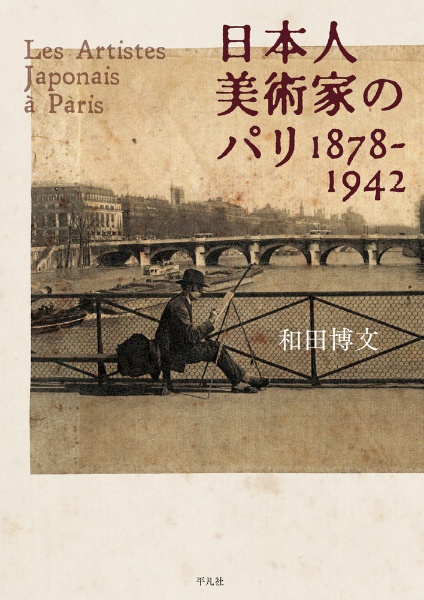 日本人美術家のパリ　１８７８ー１９４２