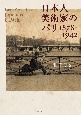 日本人美術家のパリ　1878ー1942
