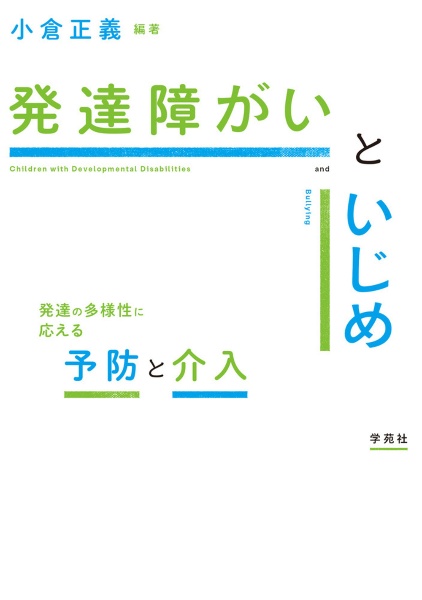 発達障がいといじめ　発達の多様性に応える予防と介入