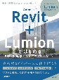 Autodesk　Revit　＋　Lumion　ではじめる　BIM＆建築ビジュアライゼーション
