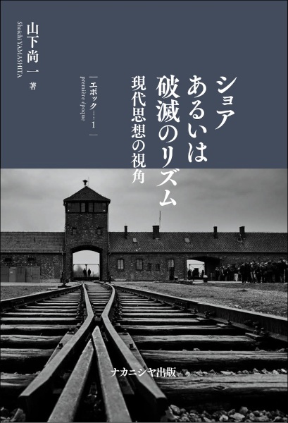 ショアあるいは破滅のリズム　現代思想の視角